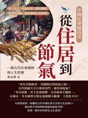 cover image of 中國社會風俗史－從住居到節氣，一探古代社會風情與人生哲理